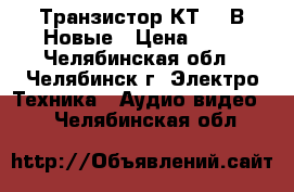 Транзистор КТ626 В Новые › Цена ­ 15 - Челябинская обл., Челябинск г. Электро-Техника » Аудио-видео   . Челябинская обл.